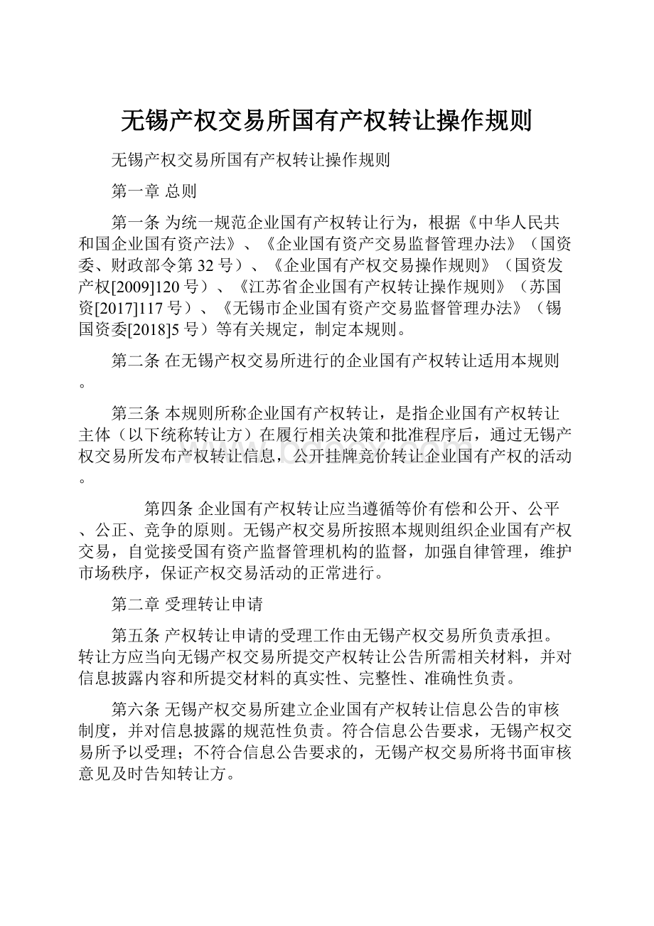 无锡产权交易所国有产权转让操作规则.docx