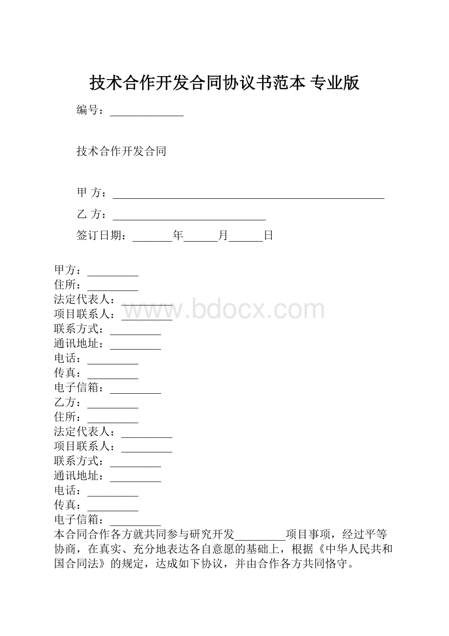 技术合作开发合同协议书范本 专业版.docx_第1页