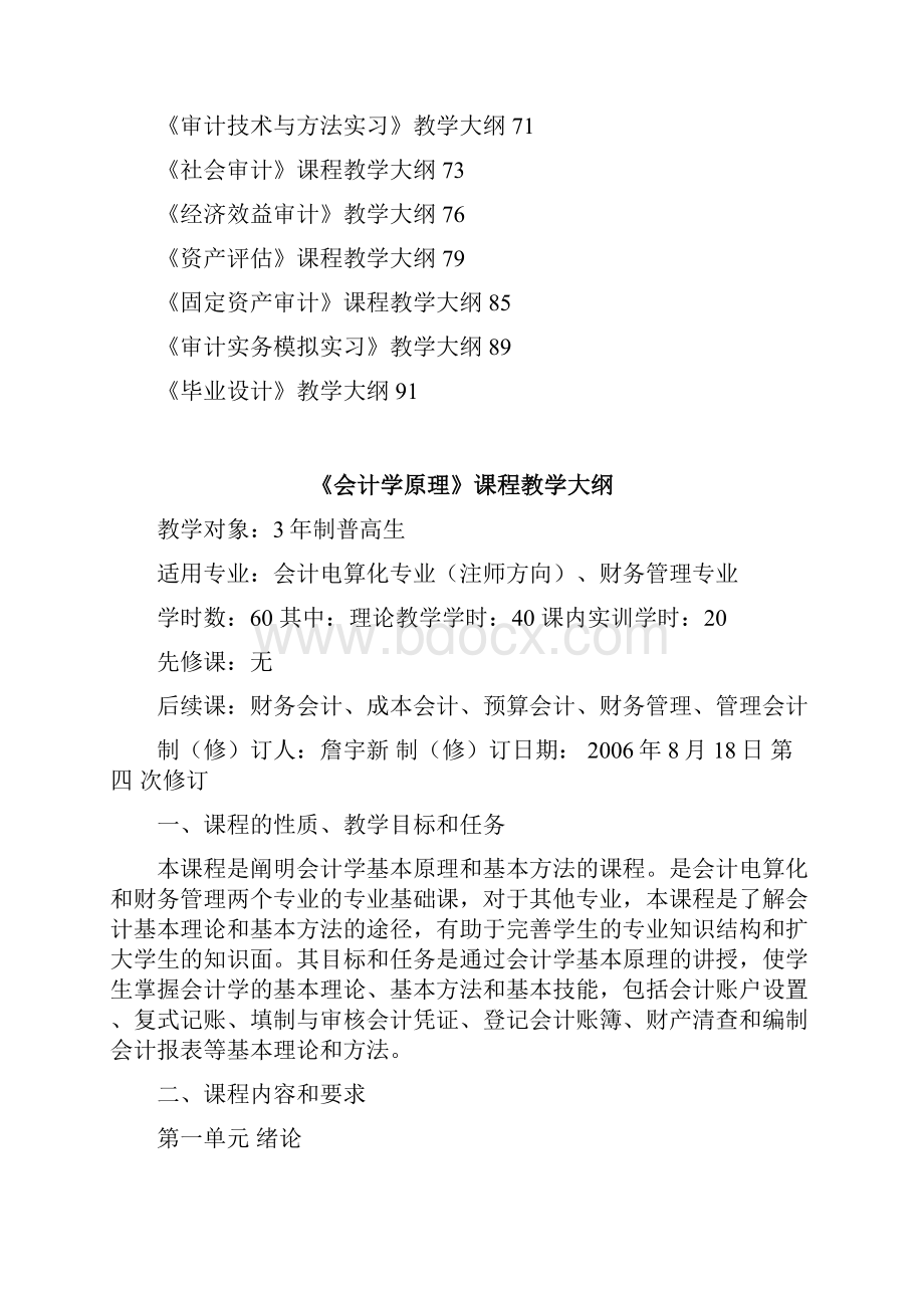 会计学原理可成教学大纲Word格式文档下载.docx_第2页