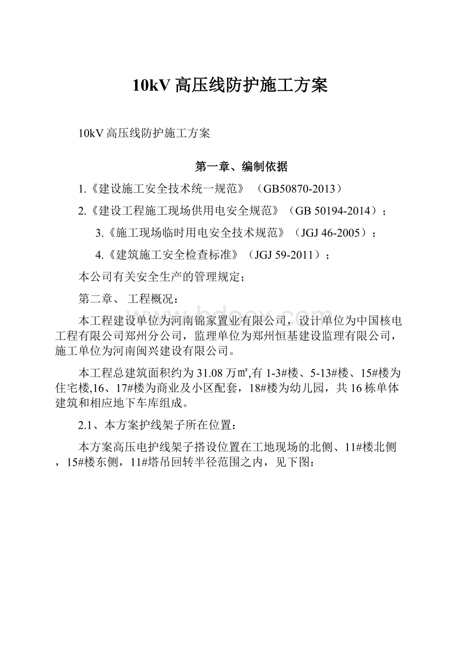 10kV高压线防护施工方案.docx_第1页