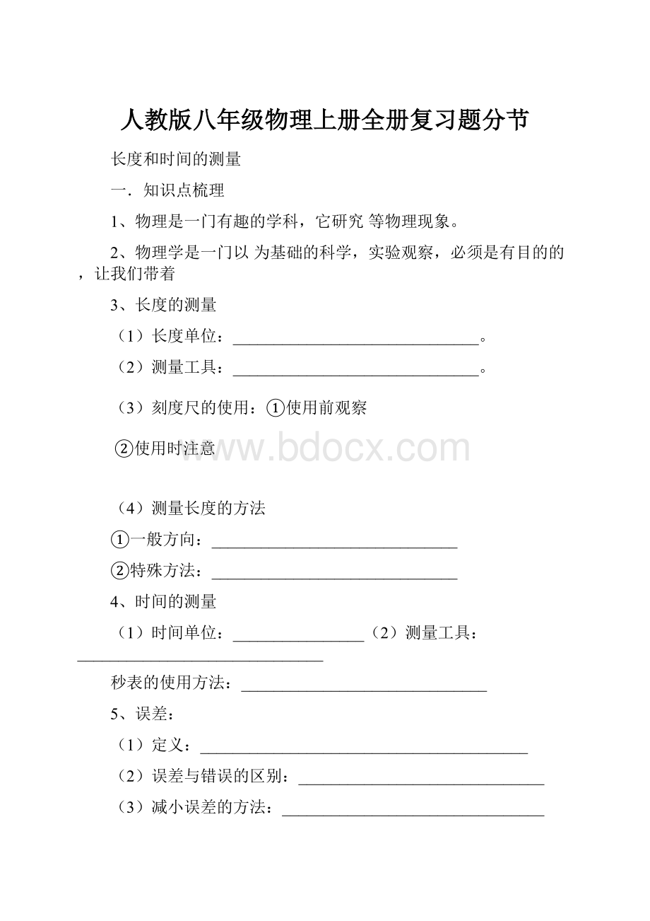 人教版八年级物理上册全册复习题分节.docx