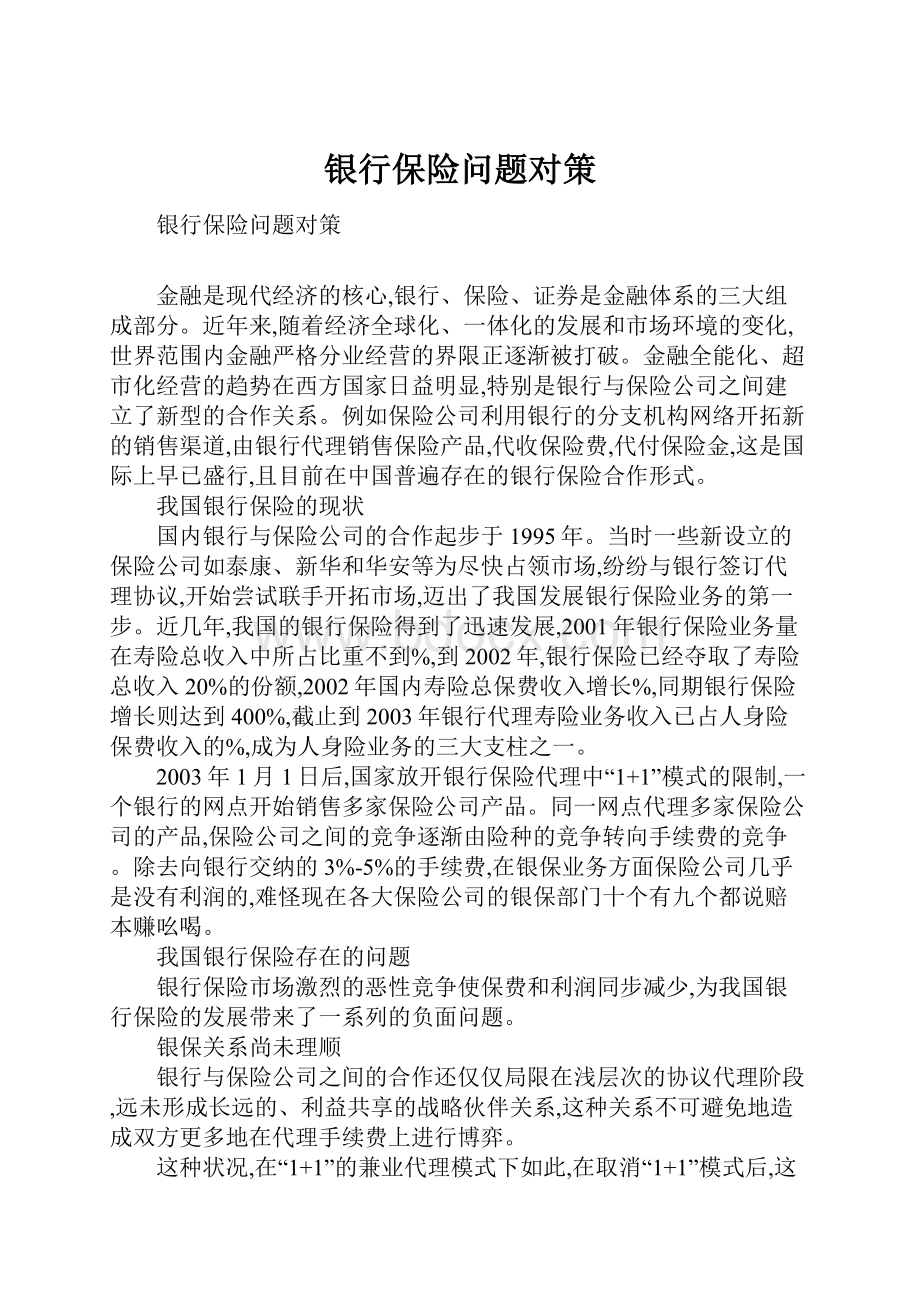 银行保险问题对策Word文档格式.docx