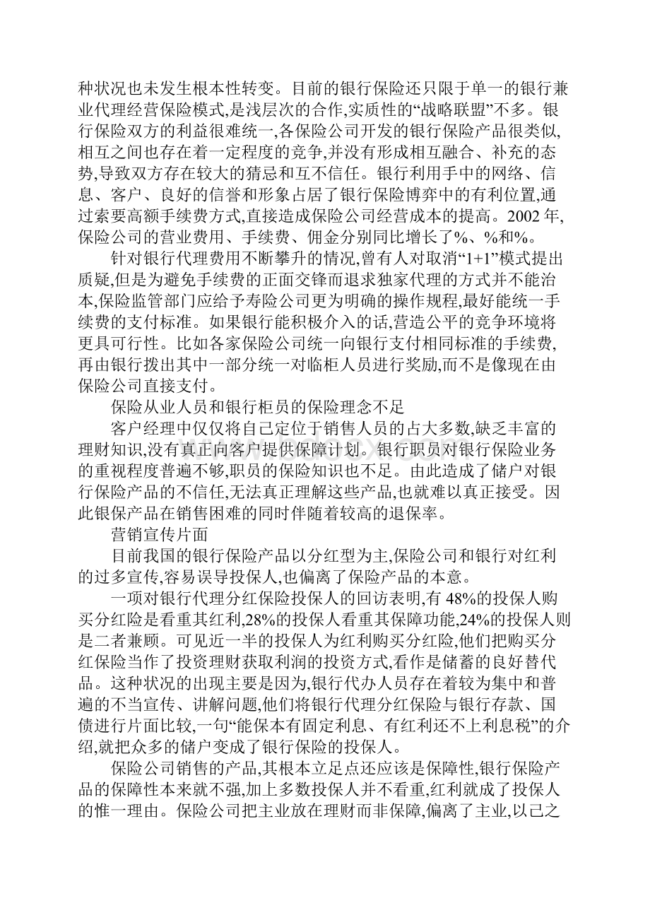 银行保险问题对策Word文档格式.docx_第2页