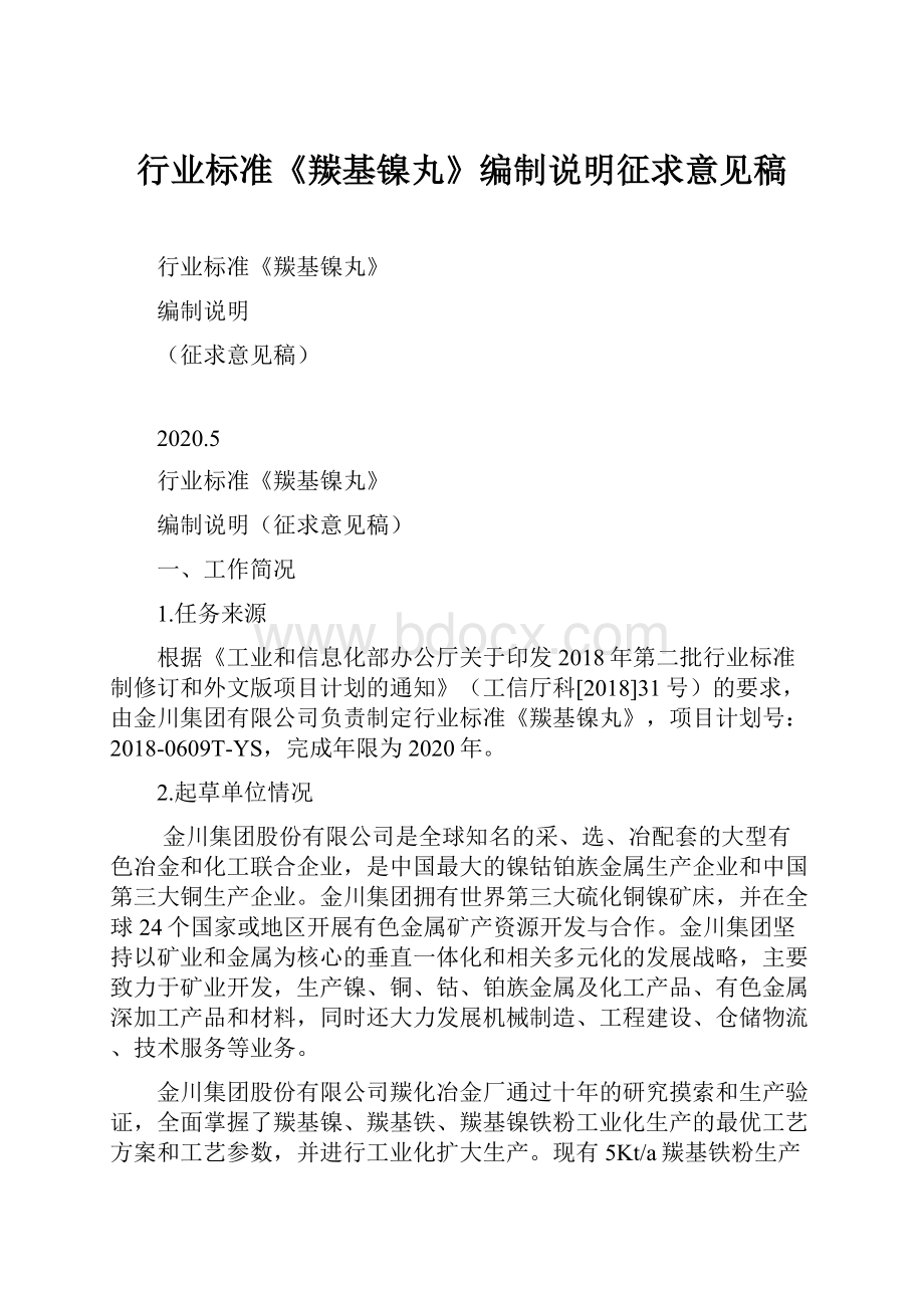 行业标准《羰基镍丸》编制说明征求意见稿Word文档格式.docx