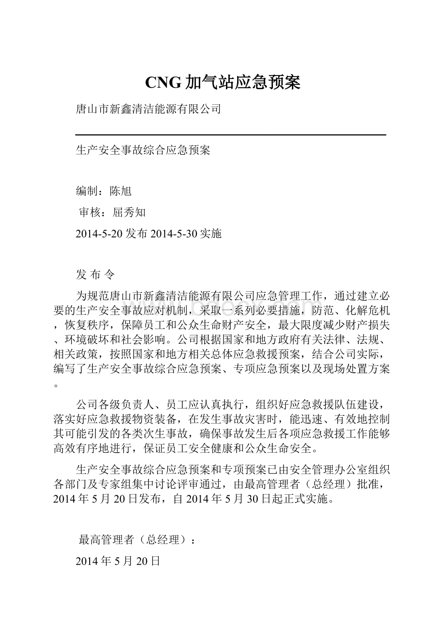 CNG加气站应急预案Word格式文档下载.docx_第1页