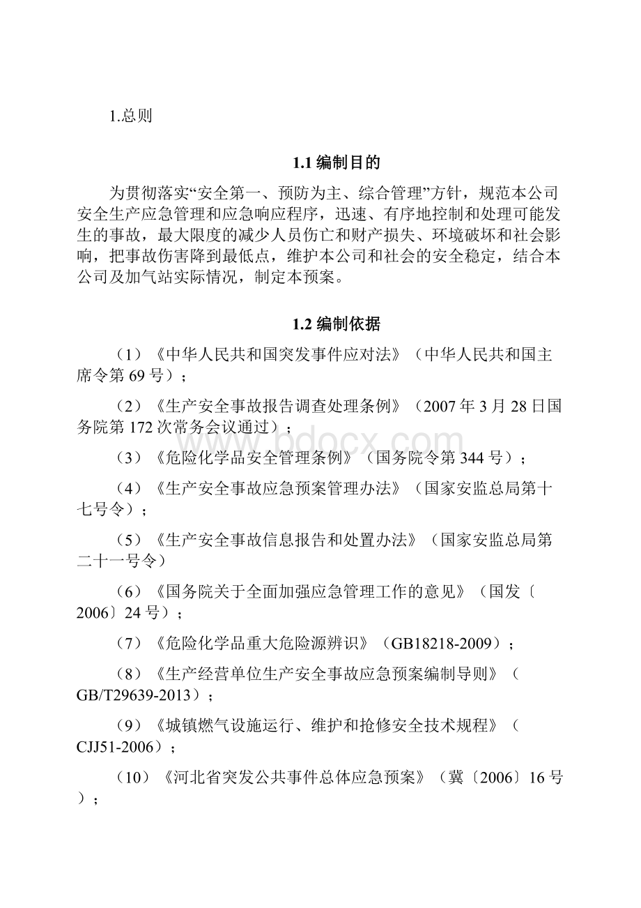 CNG加气站应急预案Word格式文档下载.docx_第2页