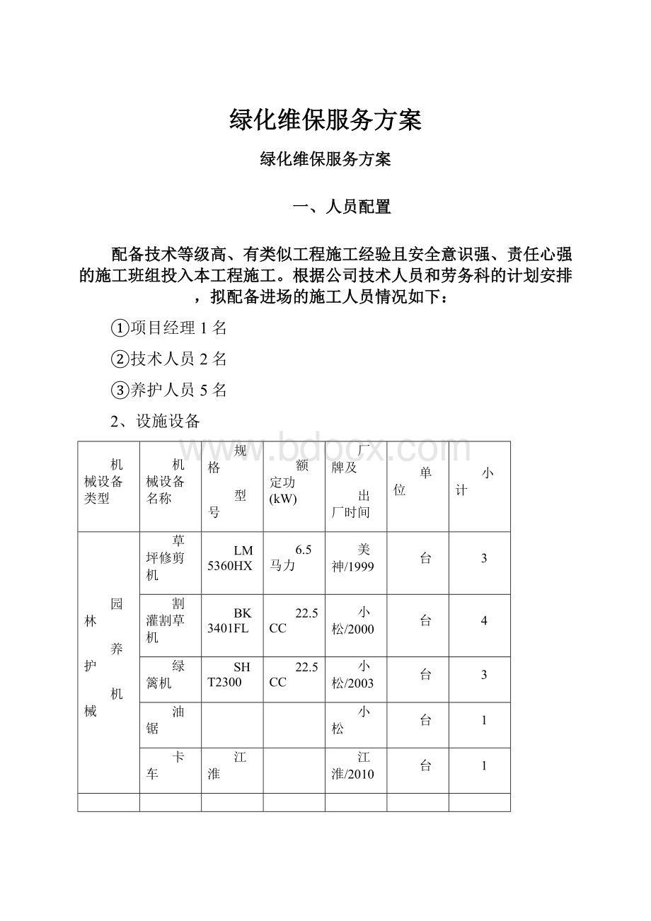 绿化维保服务方案.docx_第1页