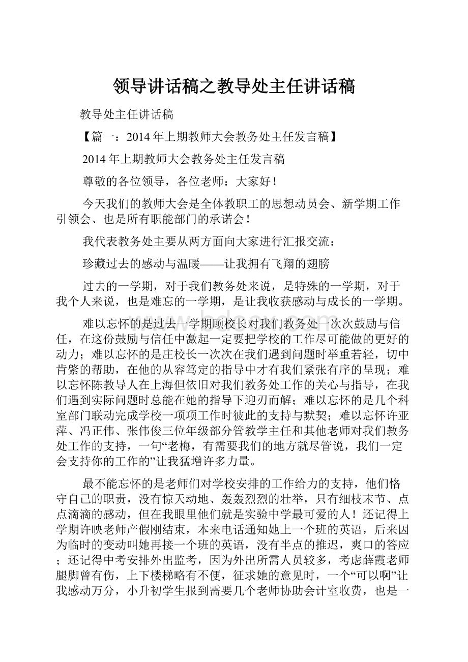 领导讲话稿之教导处主任讲话稿.docx_第1页