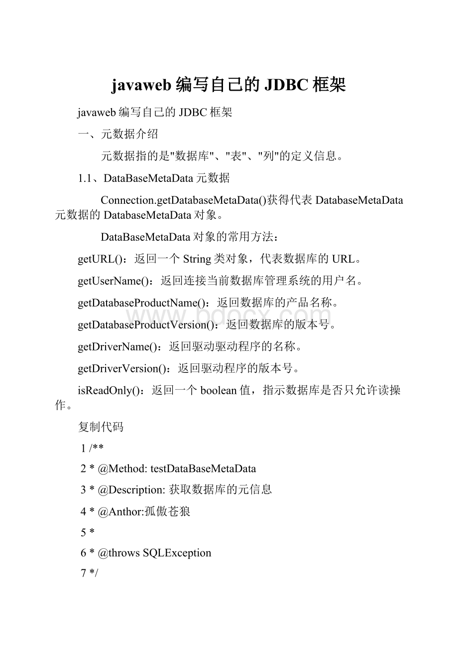 javaweb编写自己的JDBC框架Word文档格式.docx