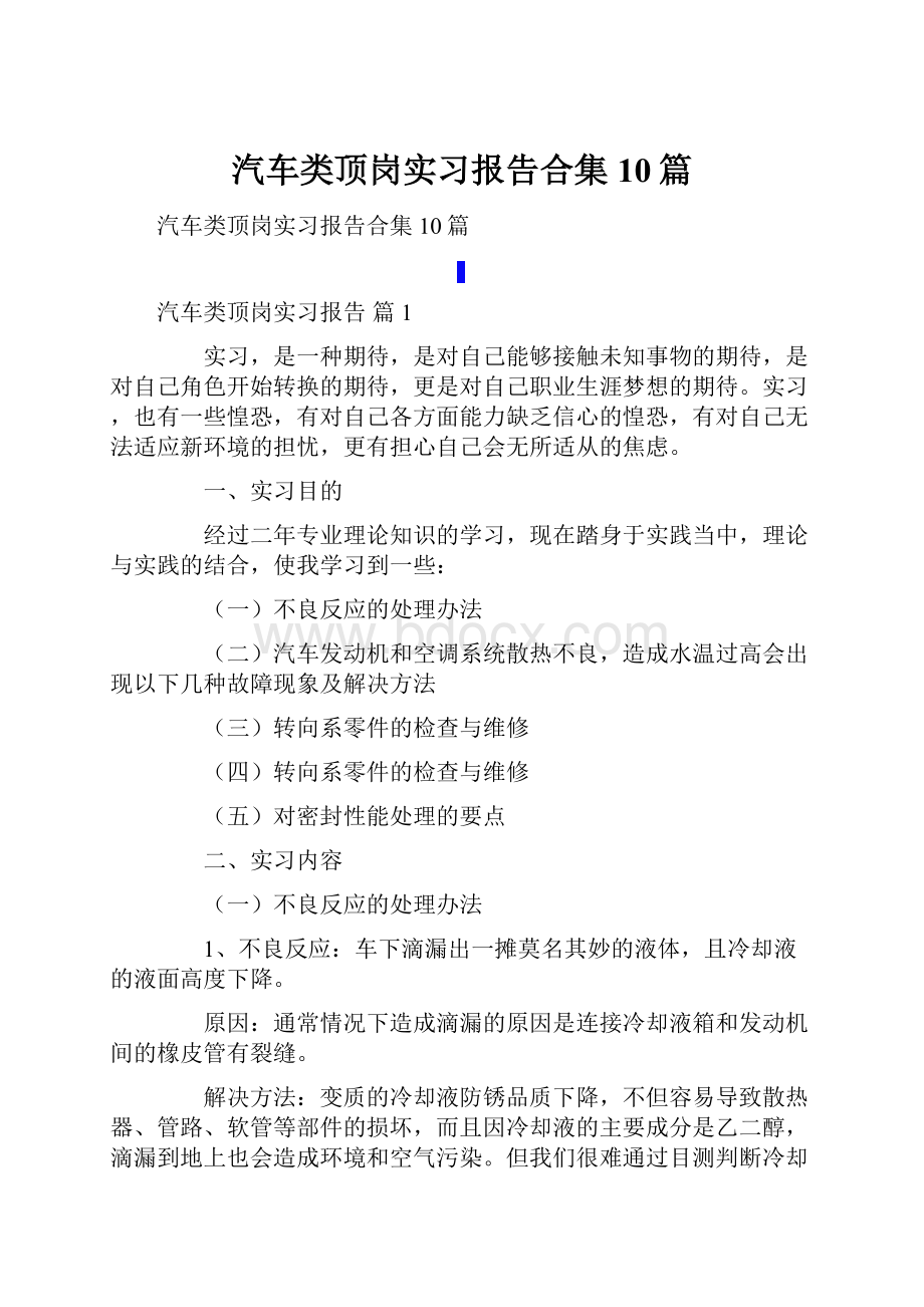 汽车类顶岗实习报告合集10篇Word文件下载.docx