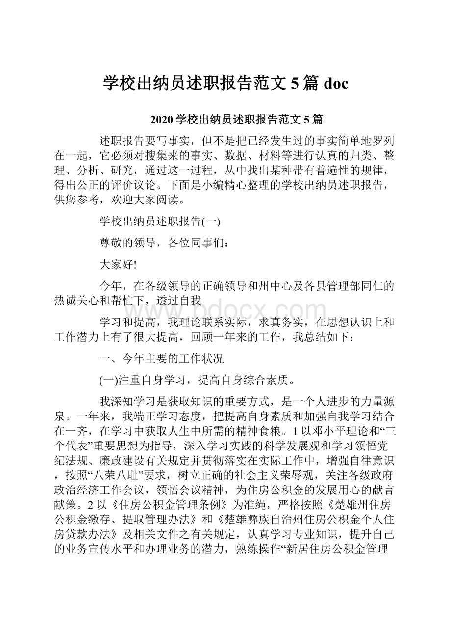 学校出纳员述职报告范文5篇docWord格式文档下载.docx_第1页