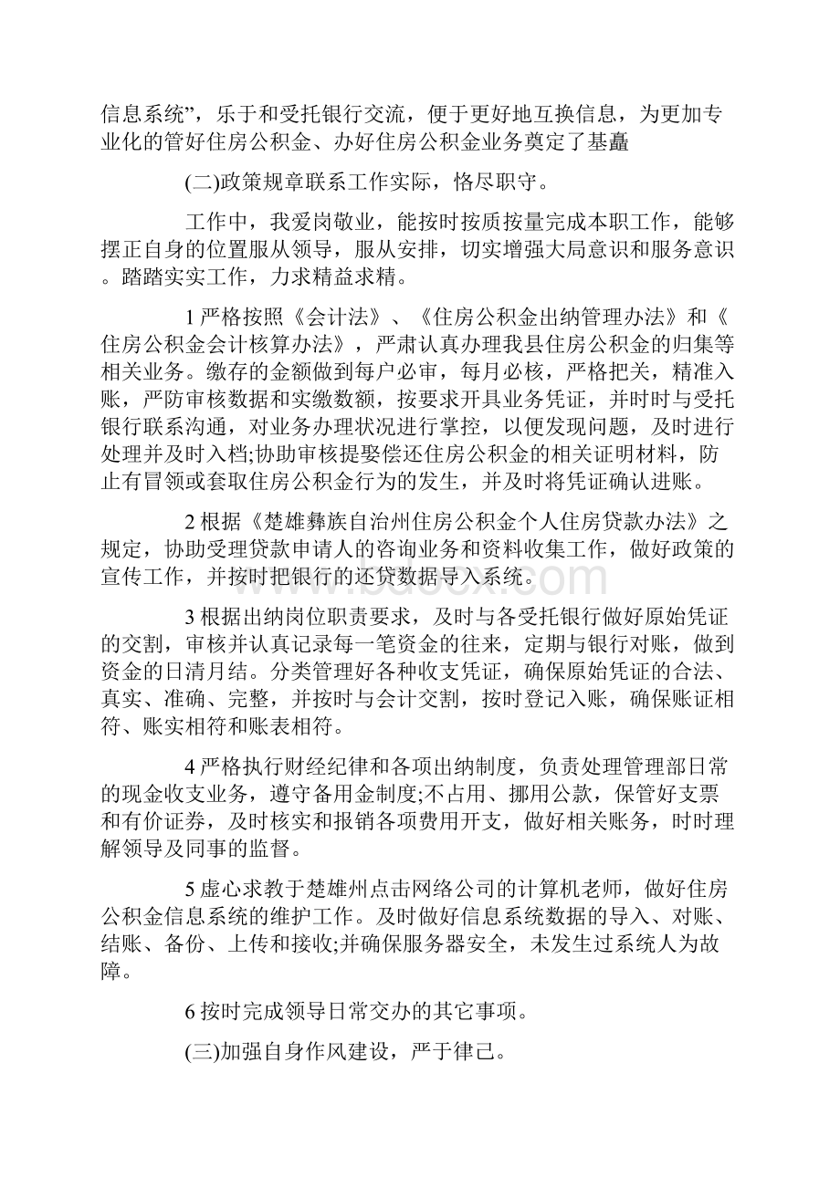 学校出纳员述职报告范文5篇docWord格式文档下载.docx_第2页