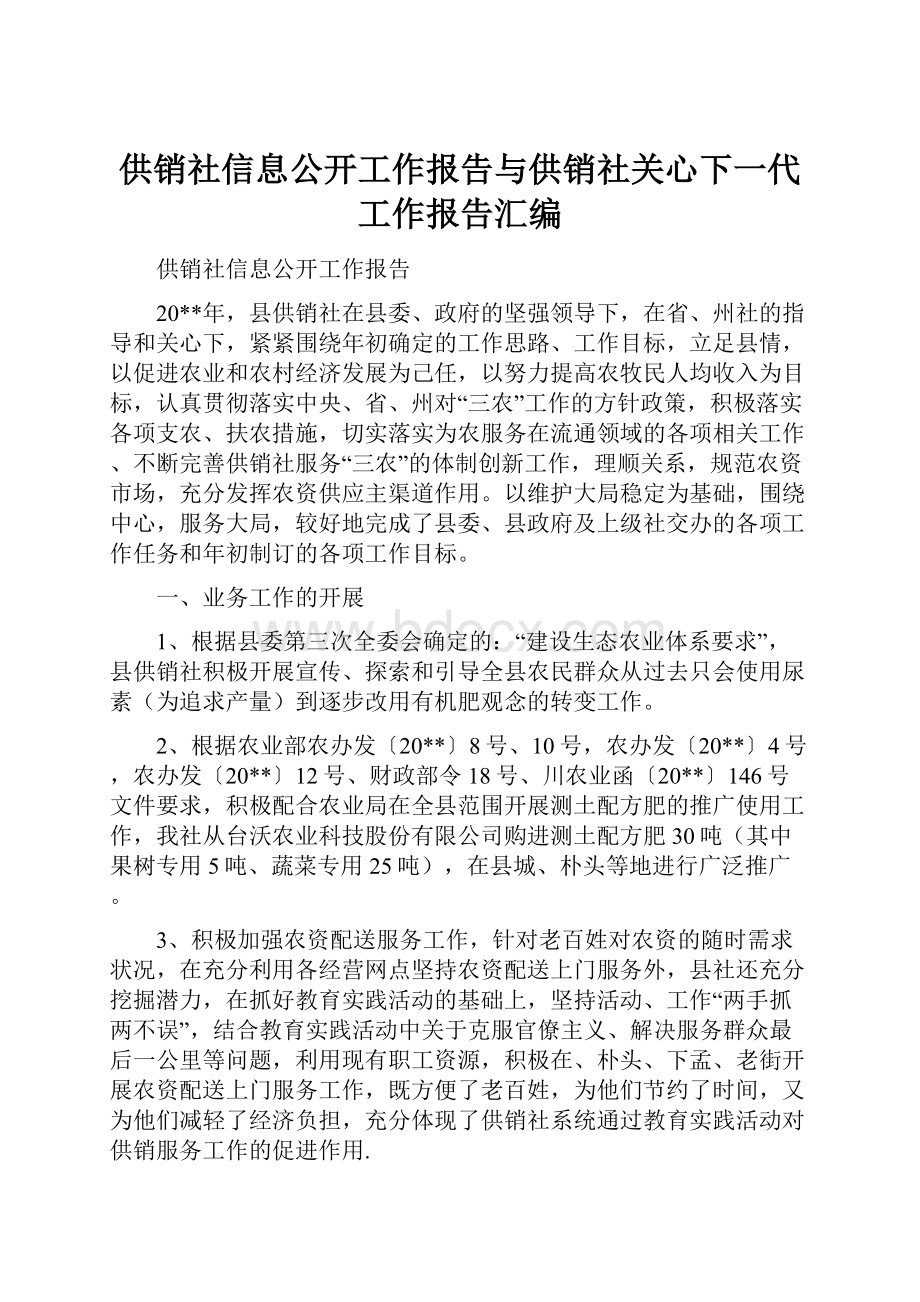 供销社信息公开工作报告与供销社关心下一代工作报告汇编Word格式.docx