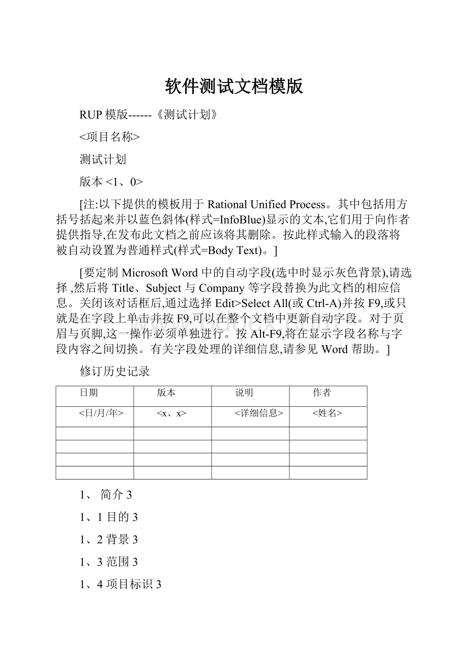 软件测试文档模版Word文档格式.docx_第1页