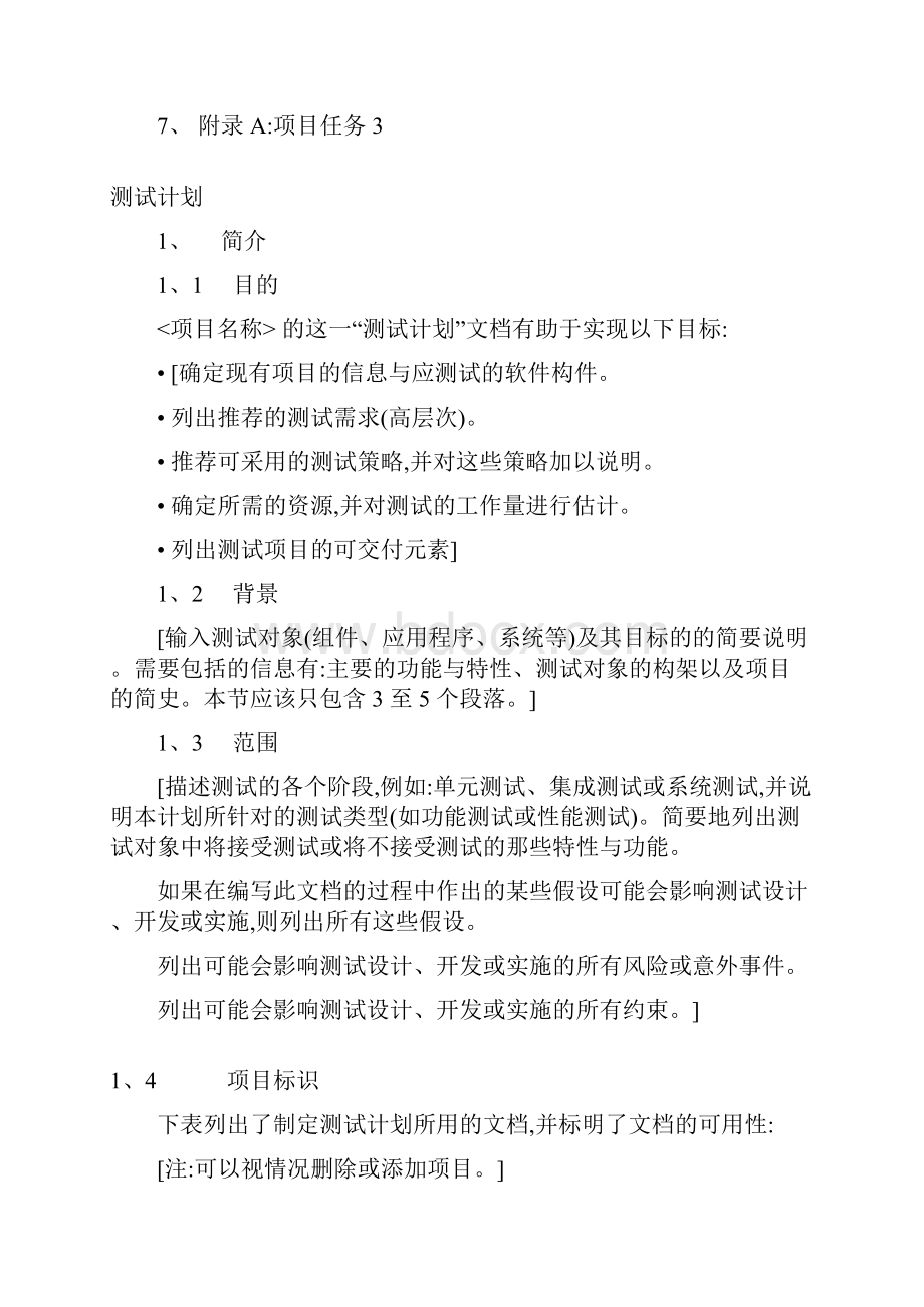 软件测试文档模版Word文档格式.docx_第3页