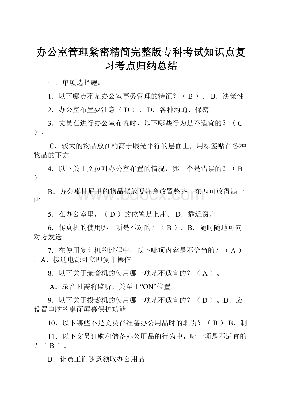 办公室管理紧密精简完整版专科考试知识点复习考点归纳总结Word下载.docx