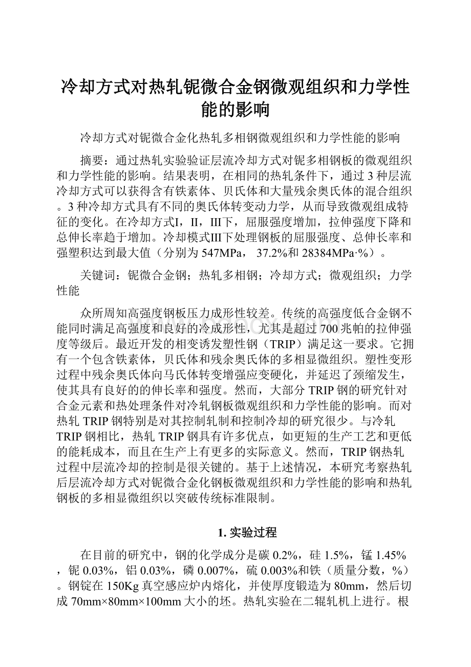 冷却方式对热轧铌微合金钢微观组织和力学性能的影响.docx_第1页