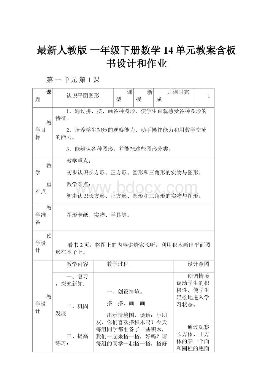 最新人教版 一年级下册数学14单元教案含板书设计和作业Word下载.docx_第1页