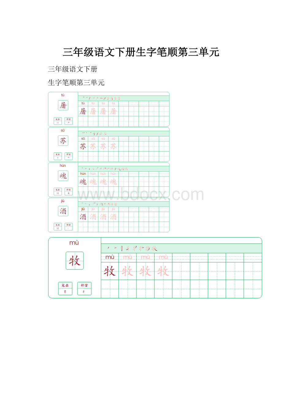 三年级语文下册生字笔顺第三单元.docx_第1页