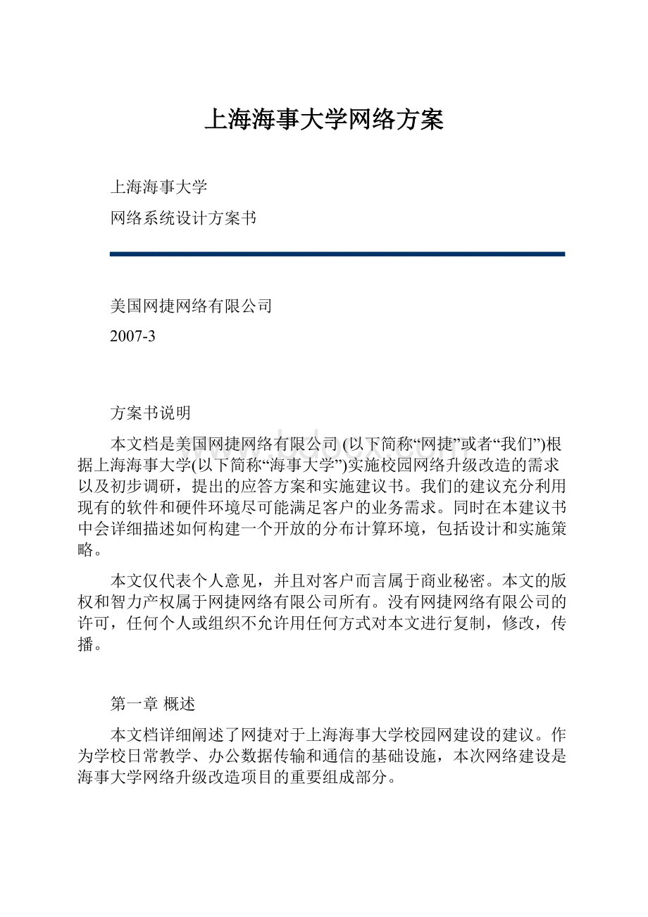 上海海事大学网络方案.docx