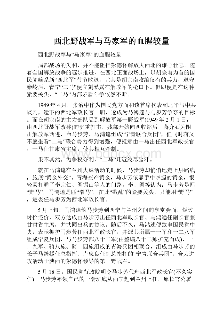 西北野战军与马家军的血腥较量Word文档下载推荐.docx