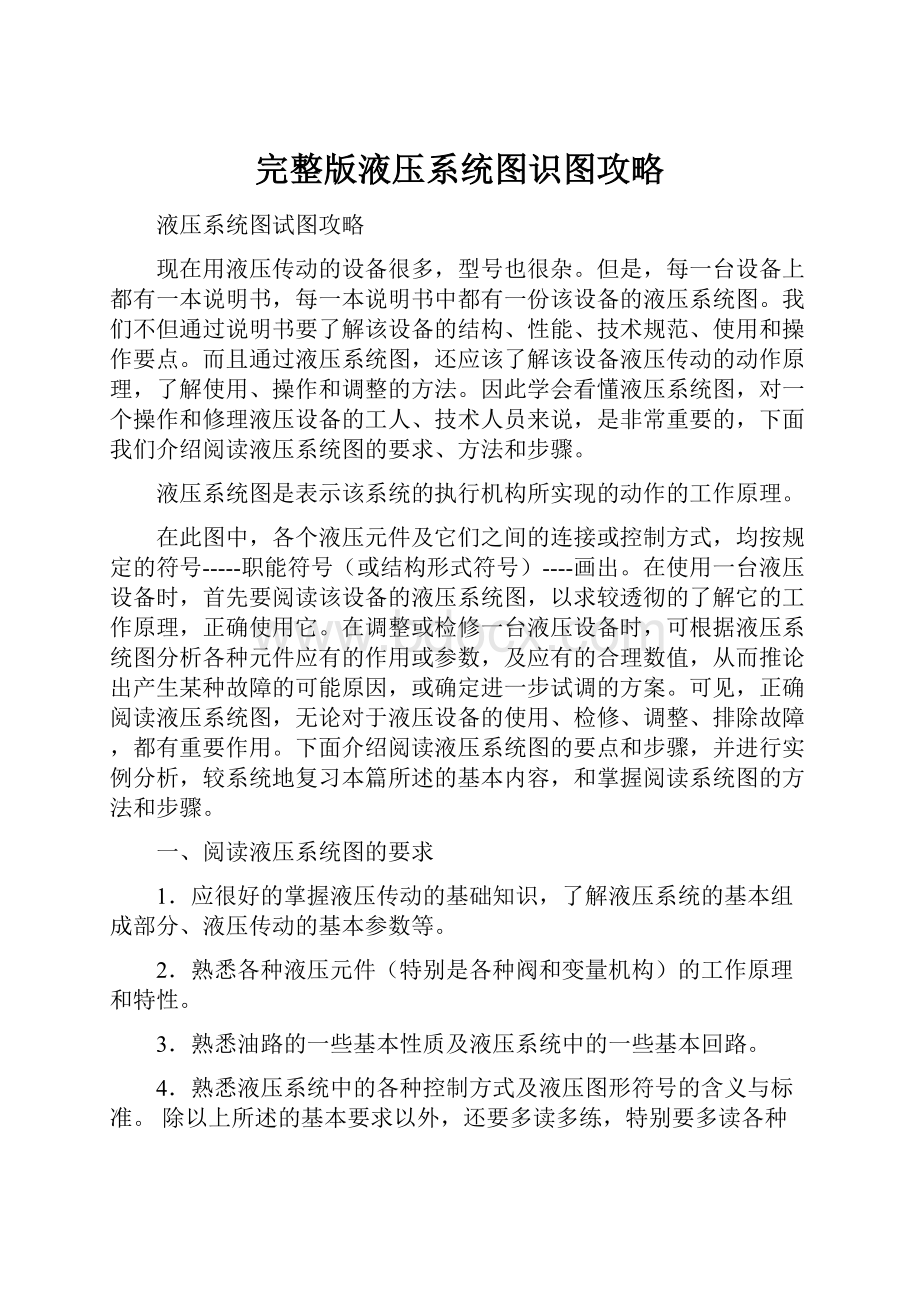 完整版液压系统图识图攻略.docx_第1页