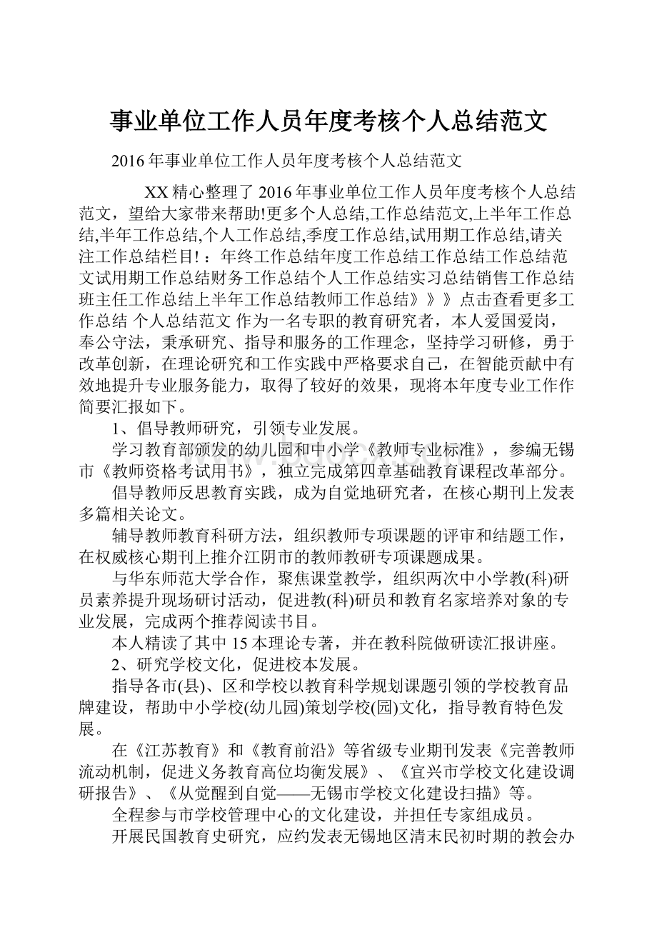 事业单位工作人员年度考核个人总结范文.docx