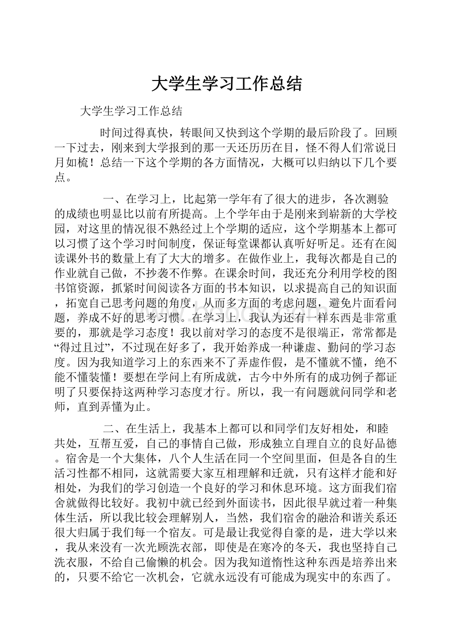 大学生学习工作总结.docx