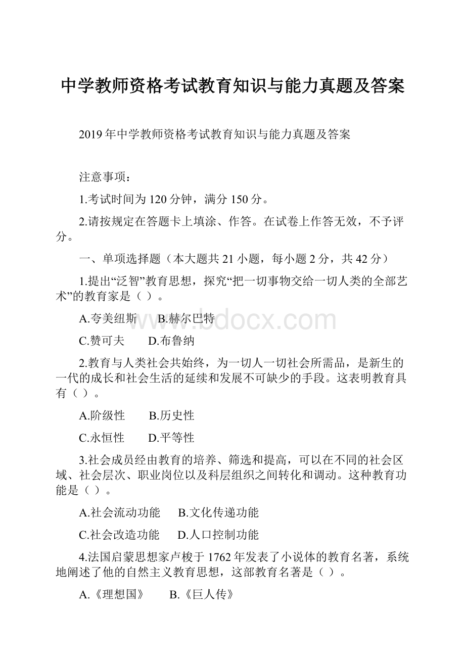 中学教师资格考试教育知识与能力真题及答案.docx