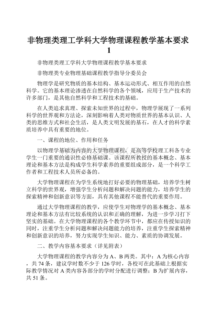 非物理类理工学科大学物理课程教学基本要求1.docx