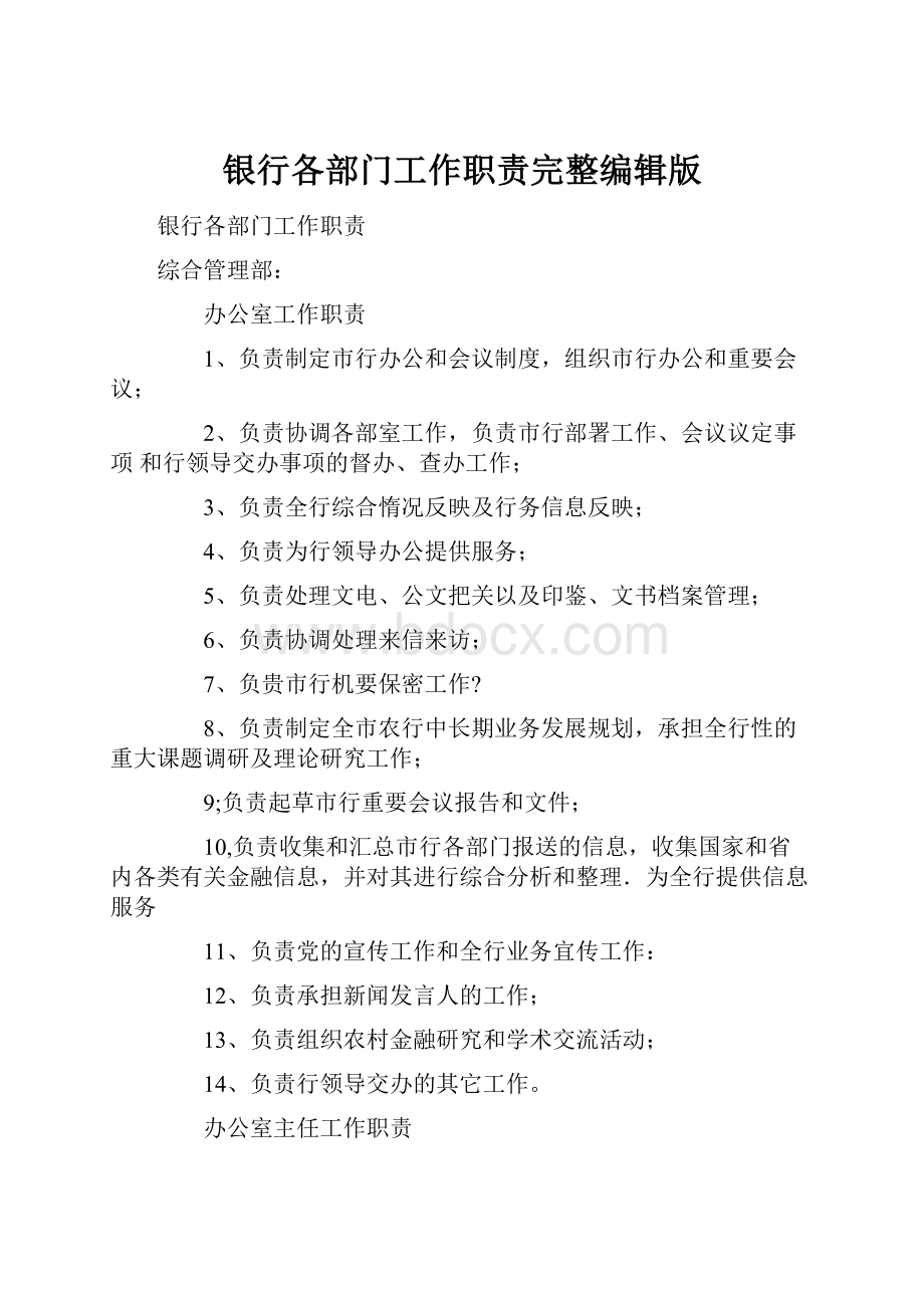 银行各部门工作职责完整编辑版文档格式.docx