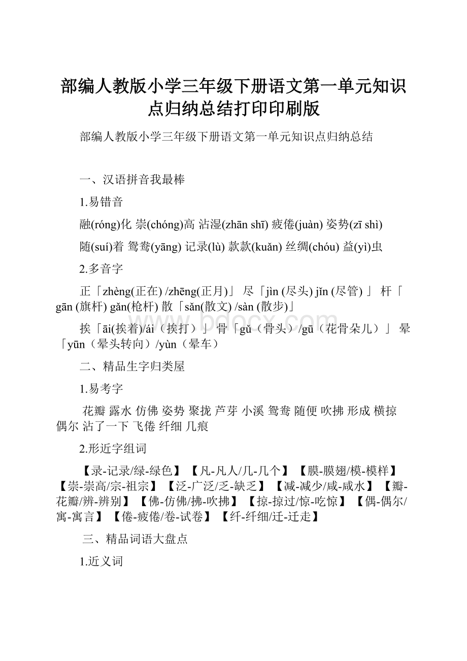 部编人教版小学三年级下册语文第一单元知识点归纳总结打印印刷版.docx_第1页