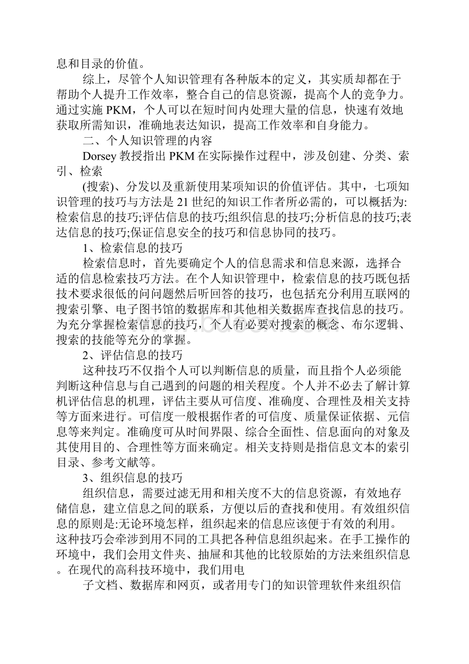 信息时代的个人知识管理进修心得体会XX.docx_第2页