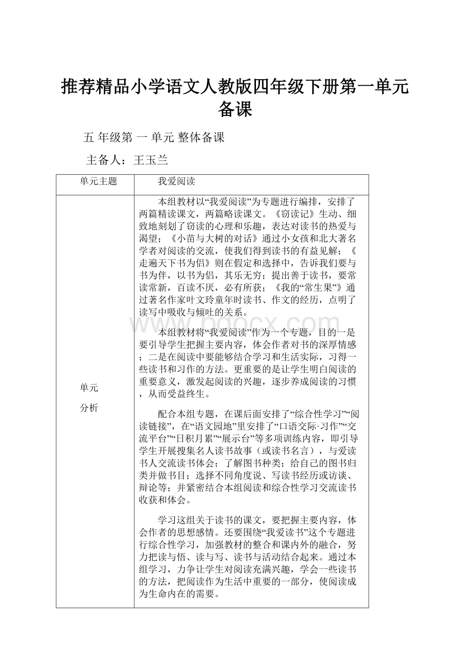 推荐精品小学语文人教版四年级下册第一单元备课.docx