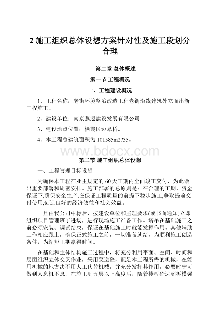 2施工组织总体设想方案针对性及施工段划分合理.docx_第1页