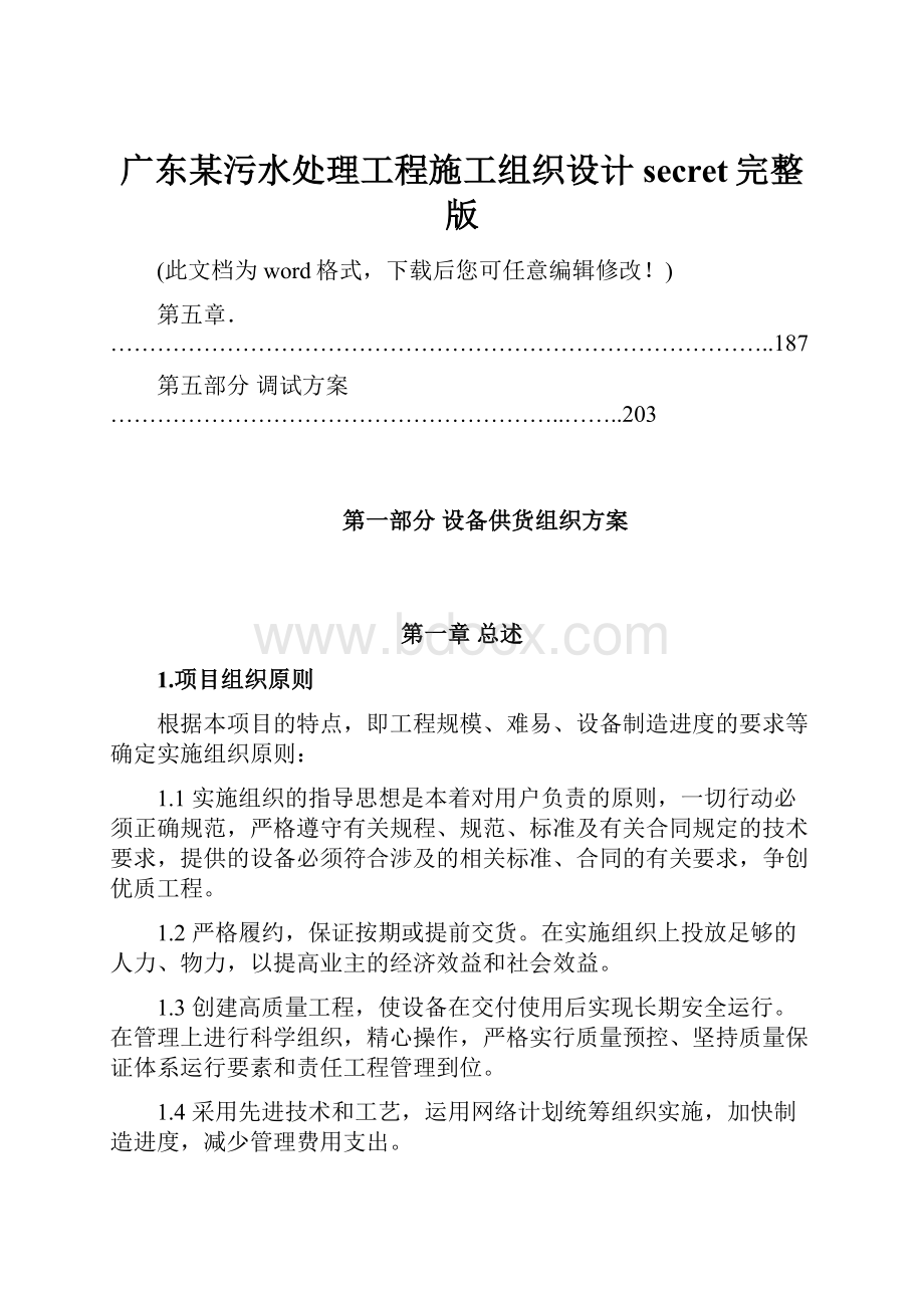 广东某污水处理工程施工组织设计secret完整版Word文档格式.docx