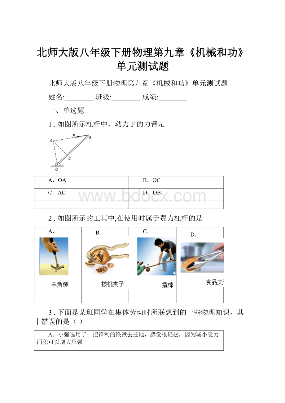 北师大版八年级下册物理第九章《机械和功》单元测试题.docx