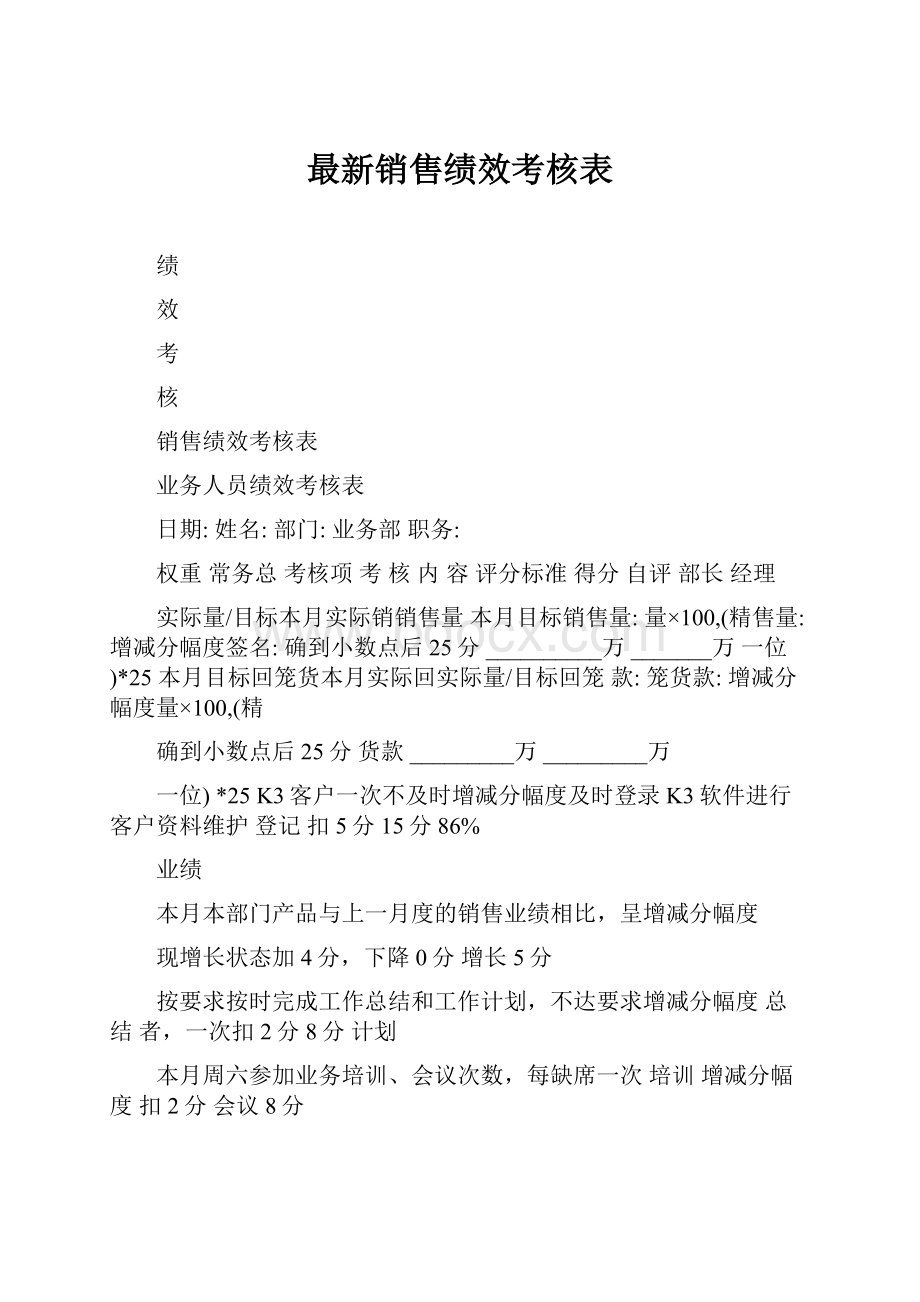 最新销售绩效考核表.docx