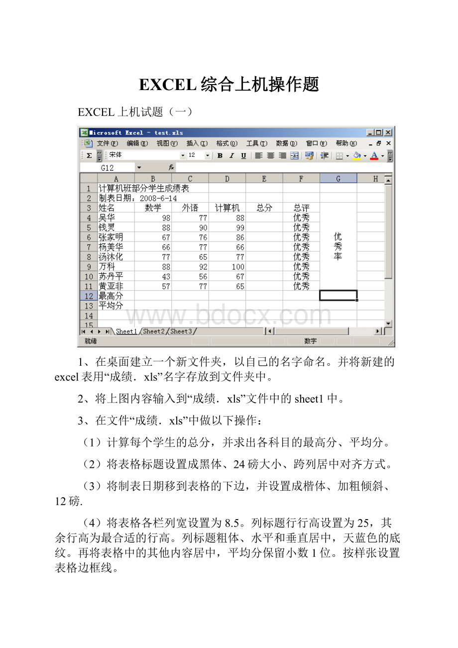 EXCEL综合上机操作题文档格式.docx