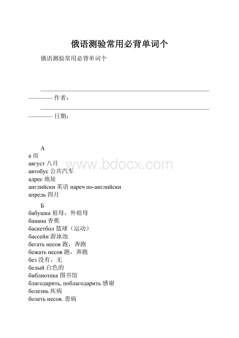 俄语测验常用必背单词个.docx