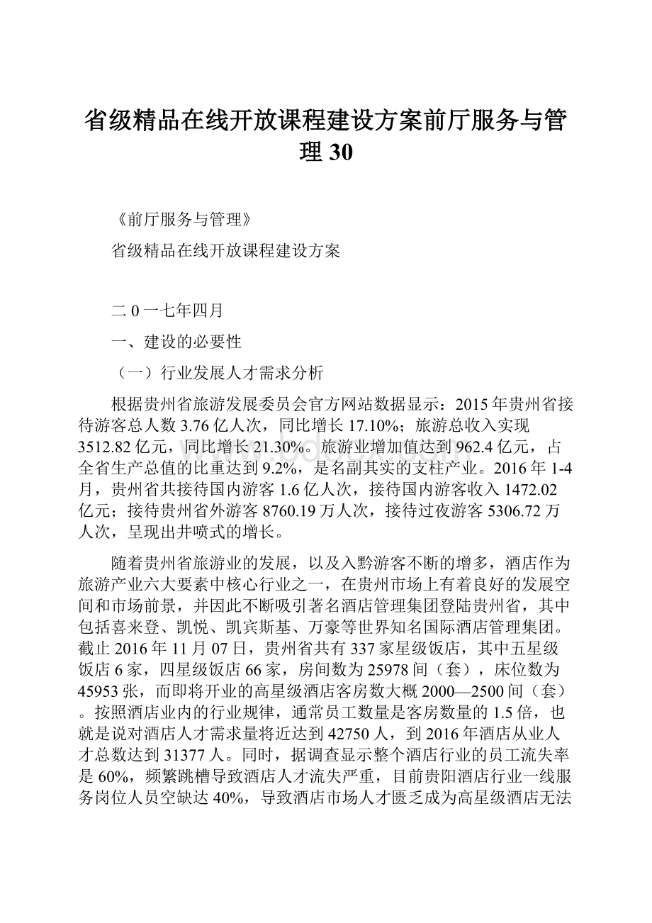 省级精品在线开放课程建设方案前厅服务与管理30.docx_第1页