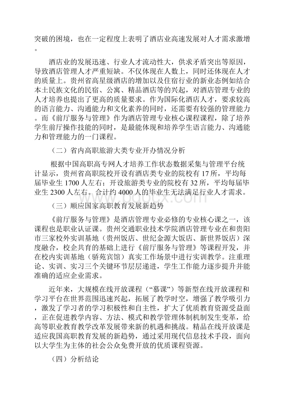 省级精品在线开放课程建设方案前厅服务与管理30.docx_第2页