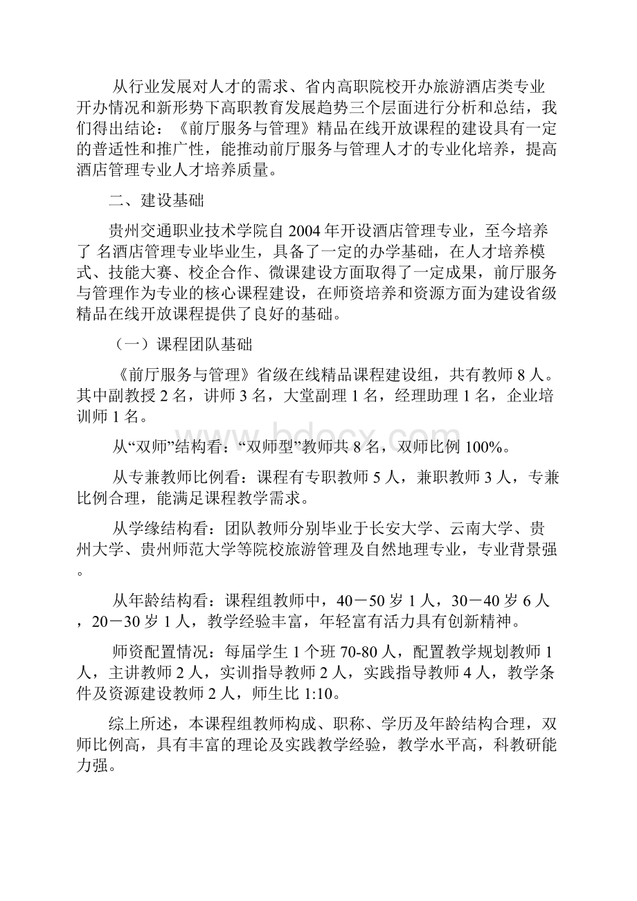 省级精品在线开放课程建设方案前厅服务与管理30.docx_第3页