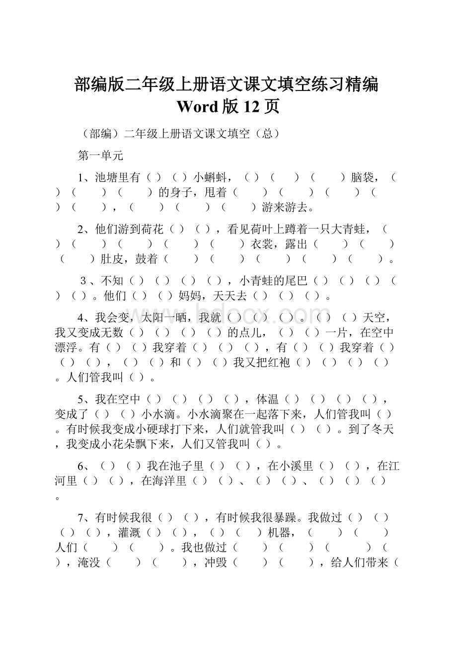 部编版二年级上册语文课文填空练习精编Word版12页.docx