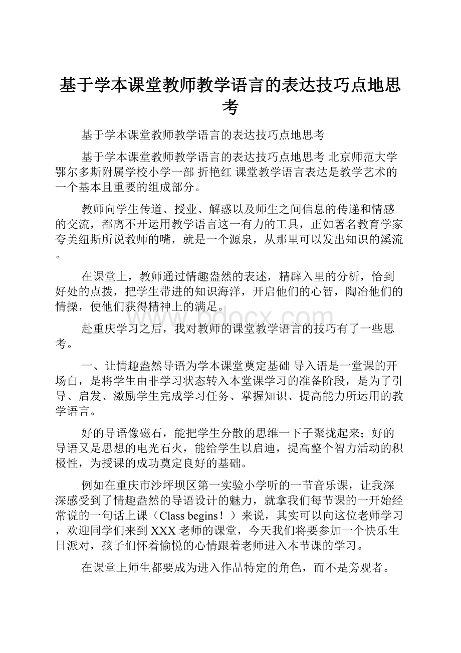 基于学本课堂教师教学语言的表达技巧点地思考文档格式.docx