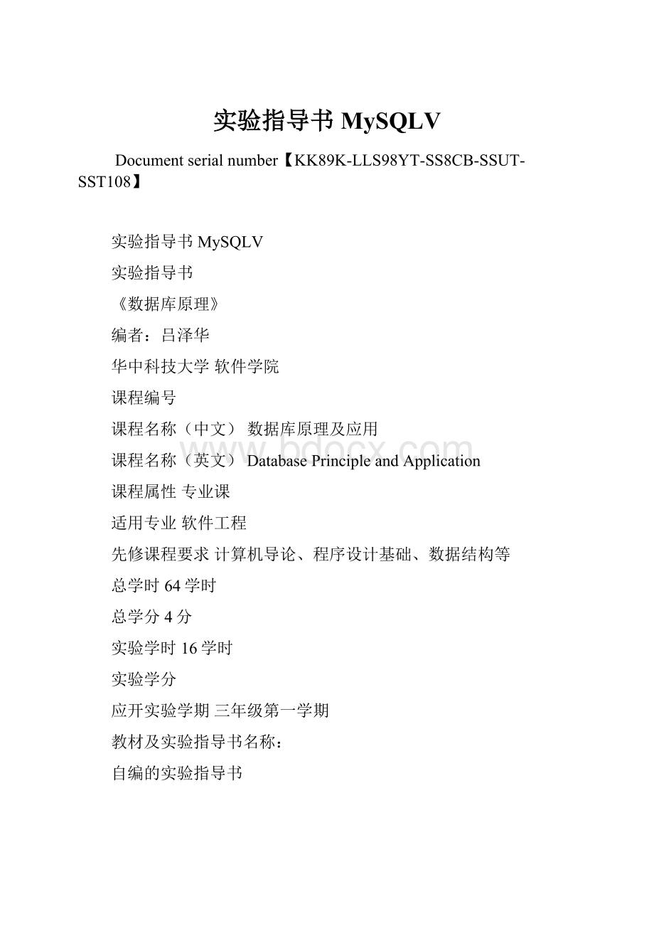 实验指导书MySQLVWord格式.docx_第1页