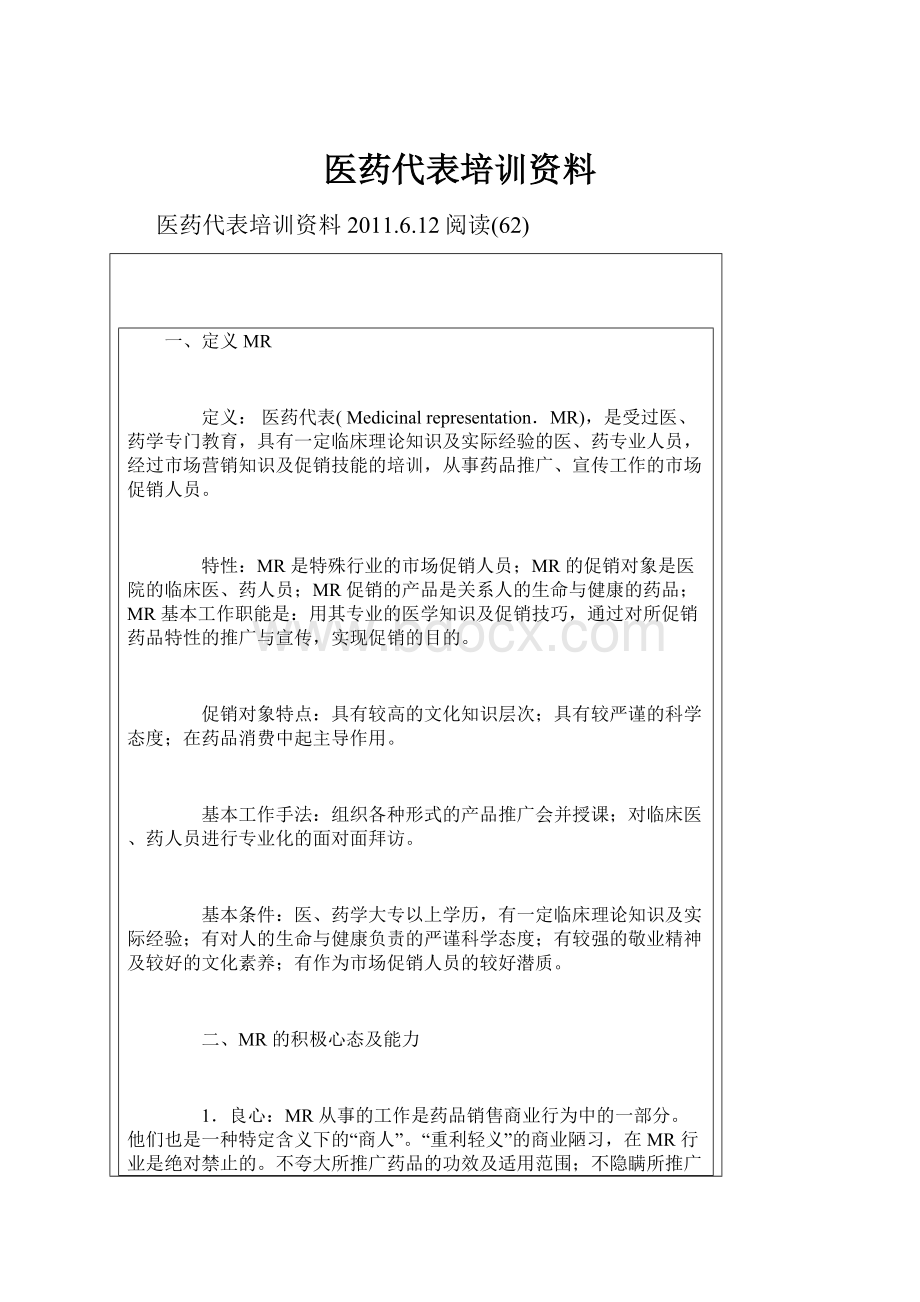 医药代表培训资料Word文件下载.docx_第1页