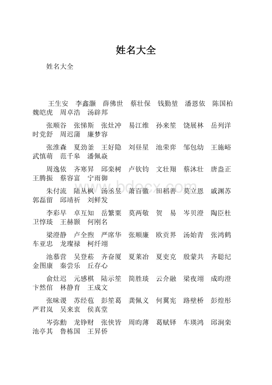 姓名大全Word文档下载推荐.docx_第1页