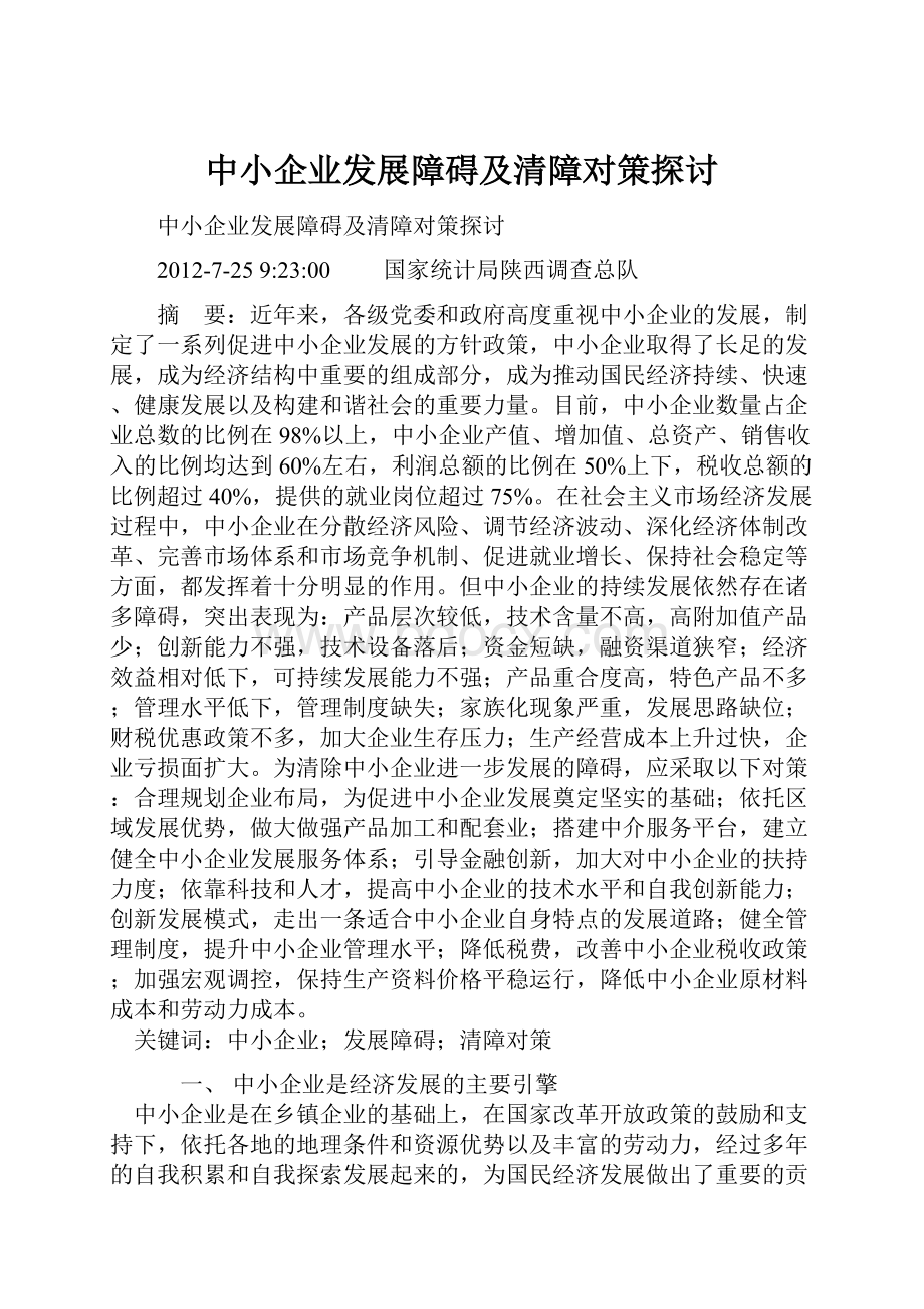 中小企业发展障碍及清障对策探讨Word文档格式.docx