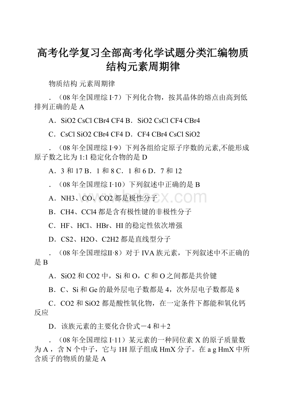 高考化学复习全部高考化学试题分类汇编物质结构元素周期律Word文件下载.docx